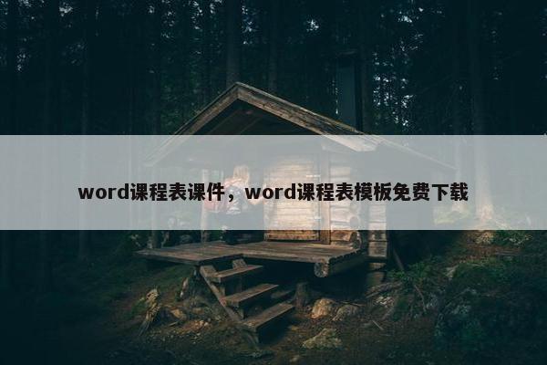 word课程表课件，word课程表模板免费下载