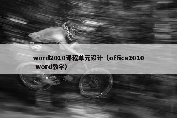 word2010课程单元设计（office2010 word教学）