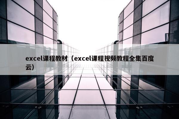excel课程教材（excel课程视频教程全集百度云）