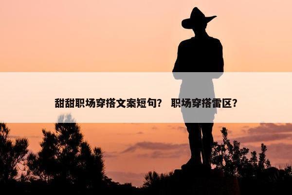 甜甜职场穿搭文案短句？ 职场穿搭雷区？