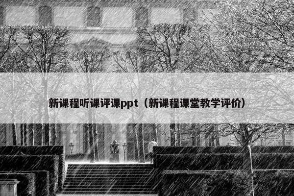 新课程听课评课ppt（新课程课堂教学评价）