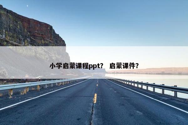 小学启蒙课程ppt？ 启蒙课件？