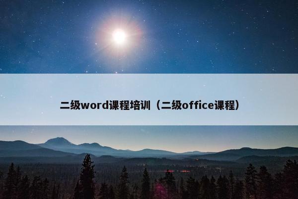 二级word课程培训（二级office课程）