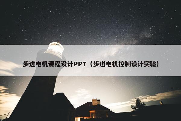 步进电机课程设计PPT（步进电机控制设计实验）