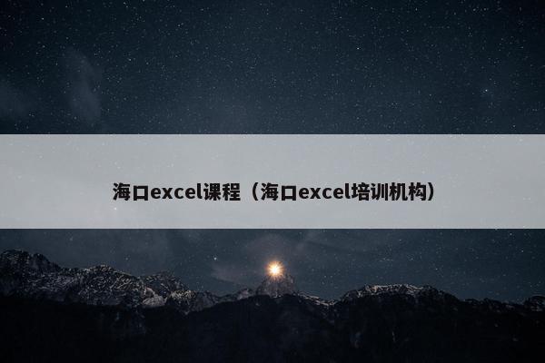 海口excel课程（海口excel培训机构）