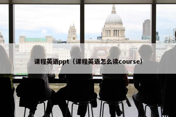 课程英语ppt（课程英语怎么读course）