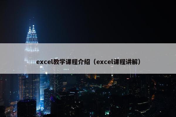 excel教学课程介绍（excel课程讲解）