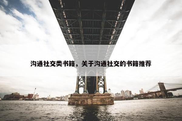 沟通社交类书籍，关于沟通社交的书籍推荐