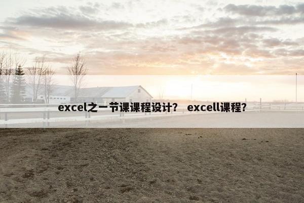 excel之一节课课程设计？ excell课程？