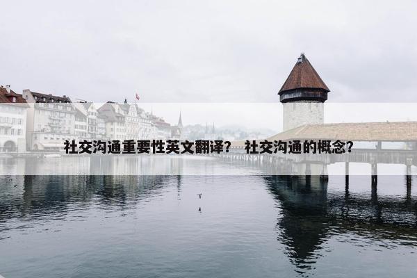 社交沟通重要性英文翻译？ 社交沟通的概念？