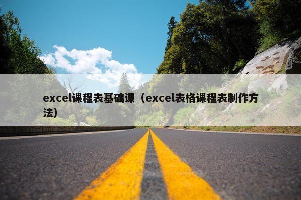 excel课程表基础课（excel表格课程表制作方法）