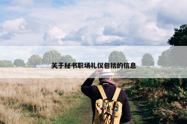 关于秘书职场礼仪包括的信息