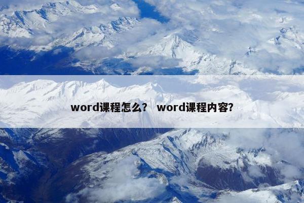 word课程怎么？ word课程内容？