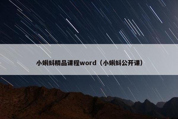 小蝌蚪精品课程word（小蝌蚪公开课）