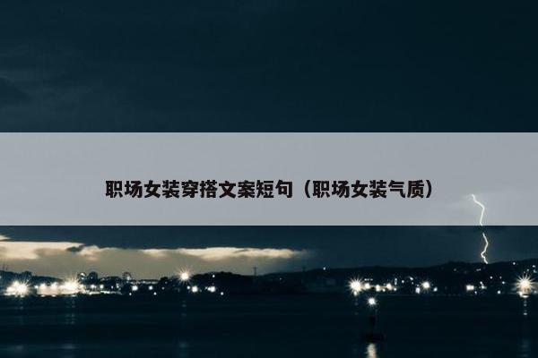 职场女装穿搭文案短句（职场女装气质）