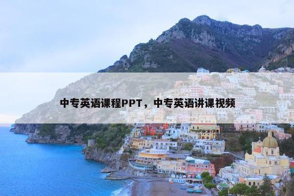 中专英语课程PPT，中专英语讲课视频