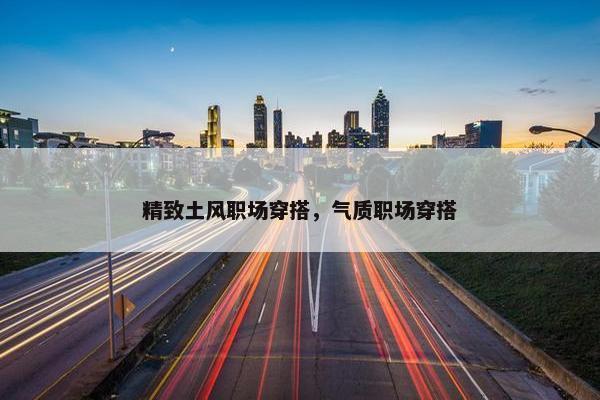 精致土风职场穿搭，气质职场穿搭