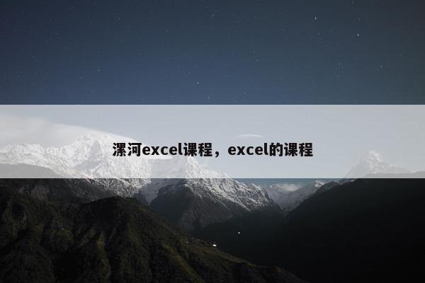 漯河excel课程，excel的课程
