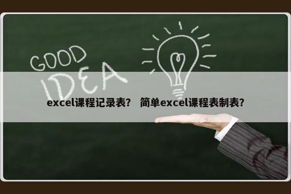 excel课程记录表？ 简单excel课程表制表？