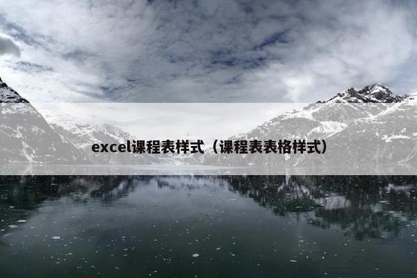 excel课程表样式（课程表表格样式）