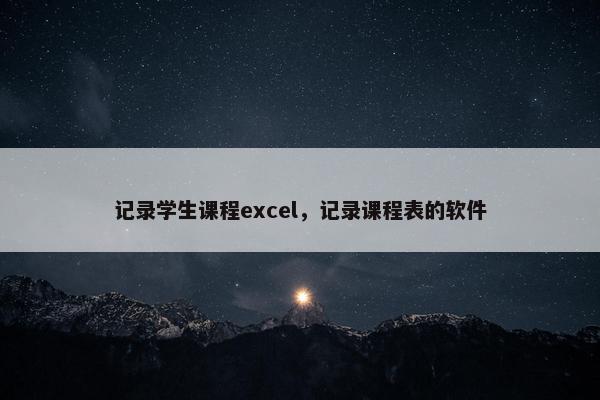 记录学生课程excel，记录课程表的软件