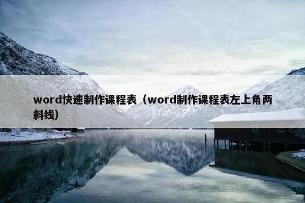 word快速制作课程表（word制作课程表左上角两斜线）