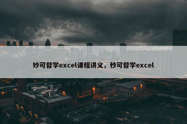妙可督学excel课程讲义，秒可督学excel