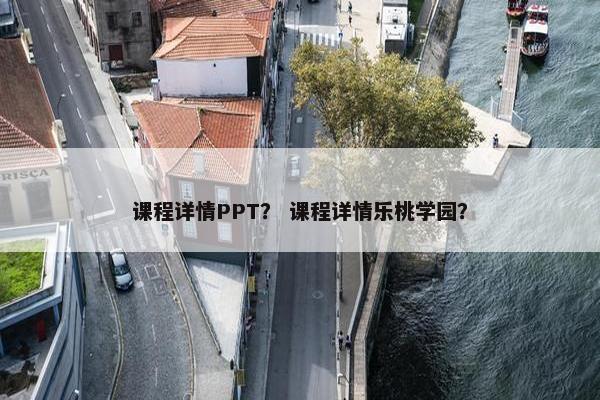 课程详情PPT？ 课程详情乐桃学园？
