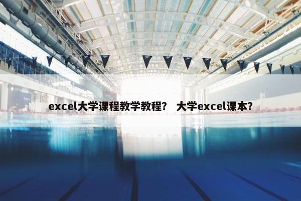 excel大学课程教学教程？ 大学excel课本？