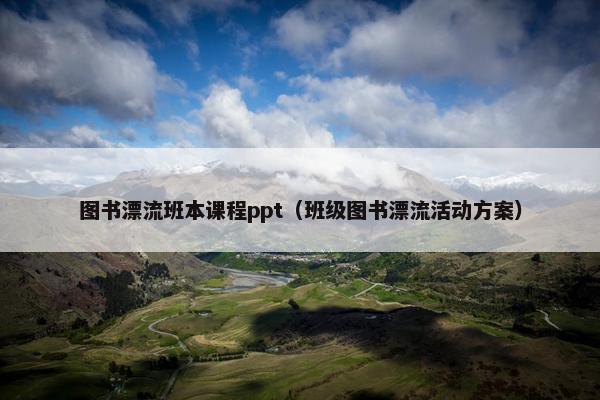 图书漂流班本课程ppt（班级图书漂流活动方案）