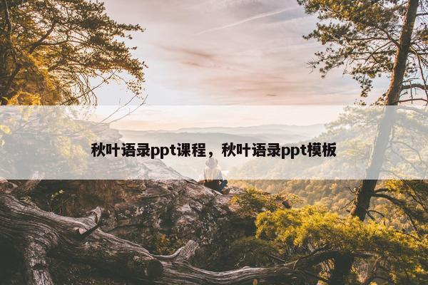 秋叶语录ppt课程，秋叶语录ppt模板