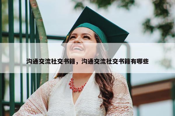 沟通交流社交书籍，沟通交流社交书籍有哪些