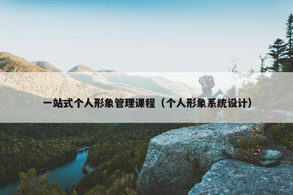 一站式个人形象管理课程（个人形象系统设计）