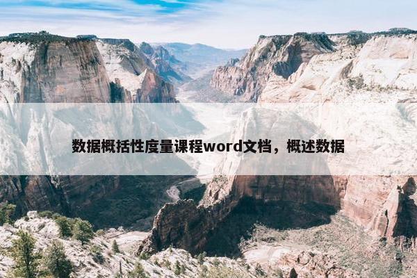 数据概括性度量课程word文档，概述数据
