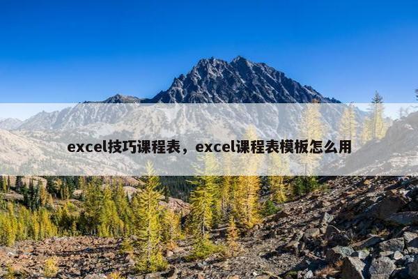 excel技巧课程表，excel课程表模板怎么用