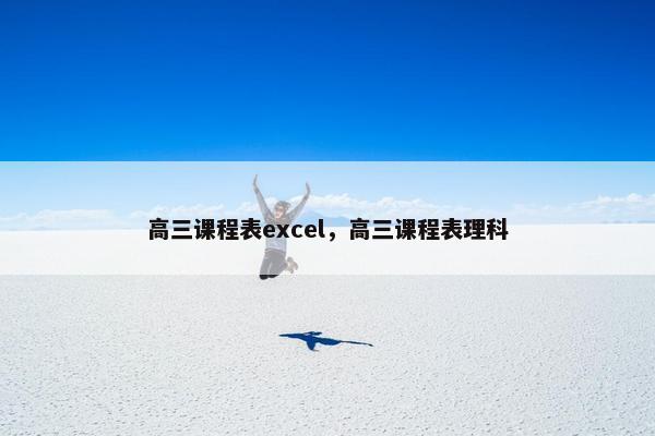 高三课程表excel，高三课程表理科