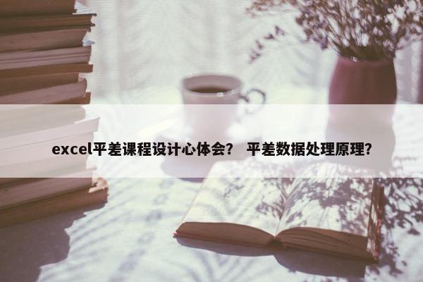 excel平差课程设计心体会？ 平差数据处理原理？