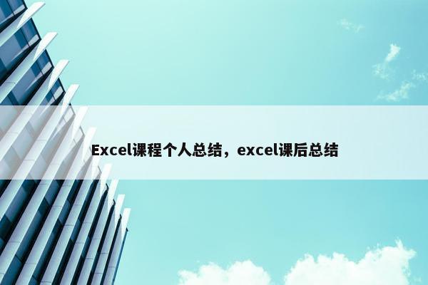 Excel课程个人总结，excel课后总结