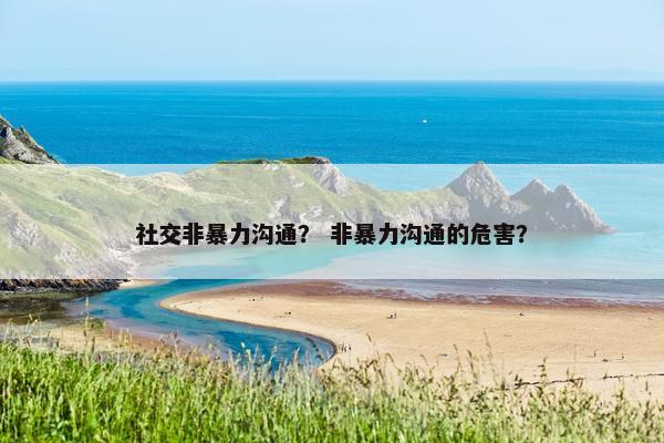 社交非暴力沟通？ 非暴力沟通的危害？