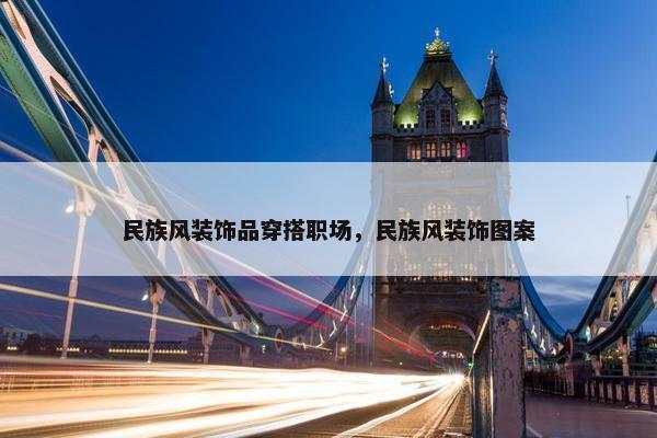 民族风装饰品穿搭职场，民族风装饰图案