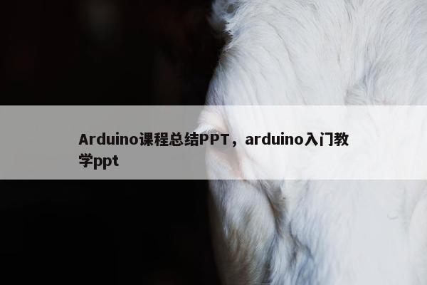 Arduino课程总结PPT，arduino入门教学ppt