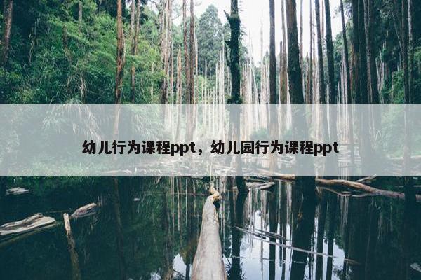 幼儿行为课程ppt，幼儿园行为课程ppt