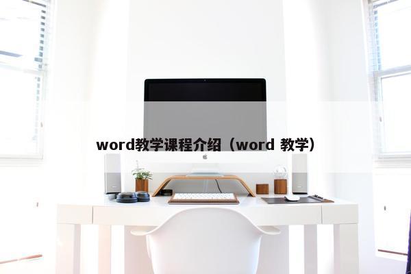 word教学课程介绍（word 教学）