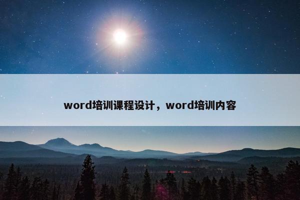 word培训课程设计，word培训内容
