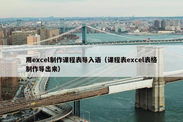 用excel制作课程表导入语（课程表excel表格制作导出来）