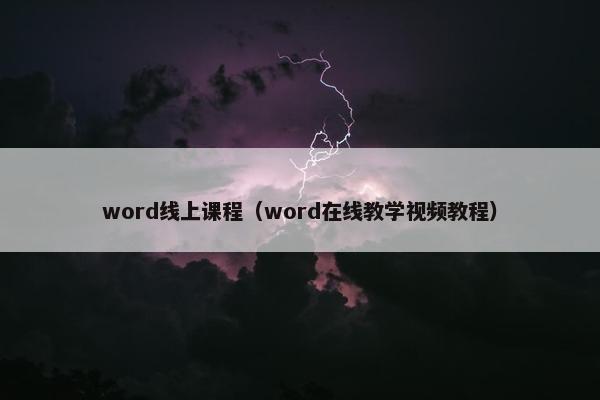 word线上课程（word在线教学视频教程）