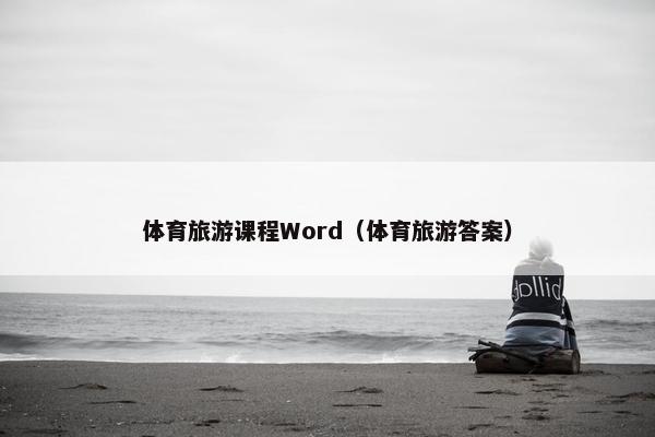 体育旅游课程Word（体育旅游答案）