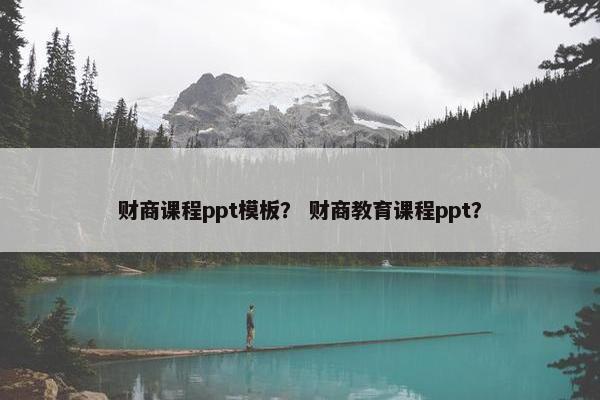 财商课程ppt模板？ 财商教育课程ppt？