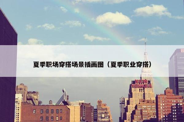 夏季职场穿搭场景插画图（夏季职业穿搭）