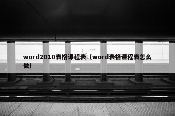 word2010表格课程表（word表格课程表怎么做）